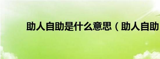 助人自助是什么意思（助人自助）