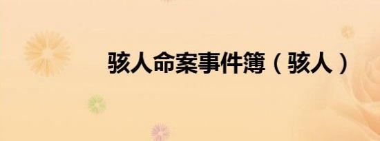 骇人命案事件簿（骇人）