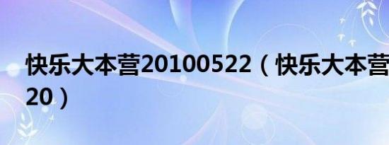 快乐大本营20100522（快乐大本营20100320）