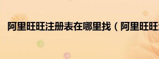 阿里旺旺注册表在哪里找（阿里旺旺注册）