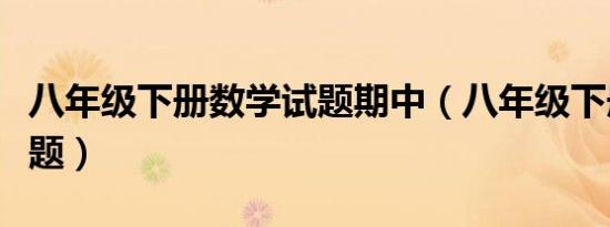 八年级下册数学试题期中（八年级下册数学试题）