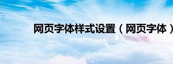 网页字体样式设置（网页字体）