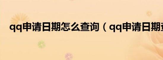 qq申请日期怎么查询（qq申请日期查询）