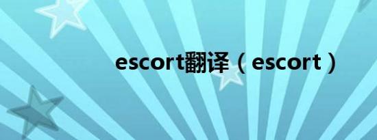 escort翻译（escort）
