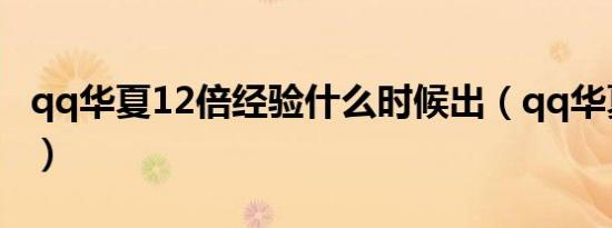 qq华夏12倍经验什么时候出（qq华夏经验表）
