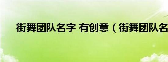 街舞团队名字 有创意（街舞团队名字）