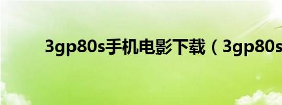 3gp80s手机电影下载（3gp80s）