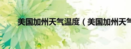 美国加州天气温度（美国加州天气）