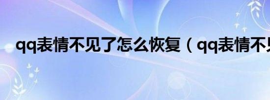 qq表情不见了怎么恢复（qq表情不见了）