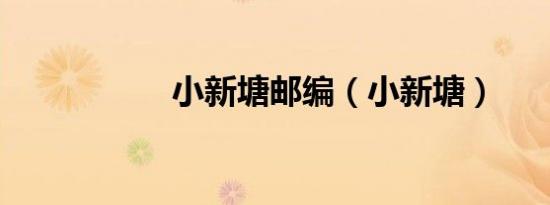 小新塘邮编（小新塘）