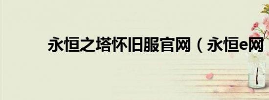 永恒之塔怀旧服官网（永恒e网）