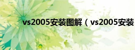 vs2005安装图解（vs2005安装）