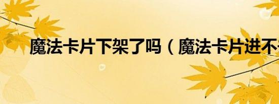 魔法卡片下架了吗（魔法卡片进不去）