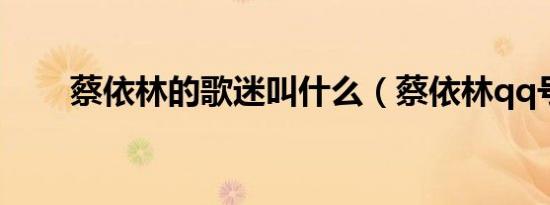 蔡依林的歌迷叫什么（蔡依林qq号）