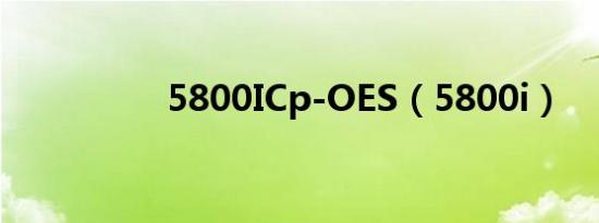 5800ICp-OES（5800i）