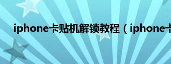 iphone卡贴机解锁教程（iphone卡贴）