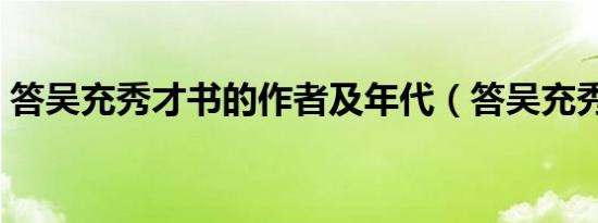 答吴充秀才书的作者及年代（答吴充秀才书）