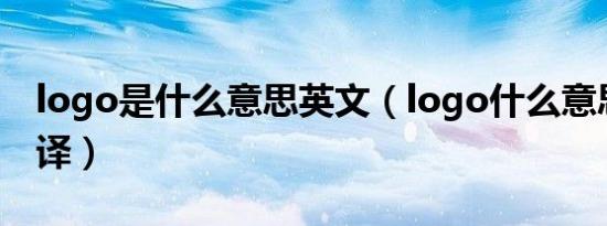 logo是什么意思英文（logo什么意思中文翻译）