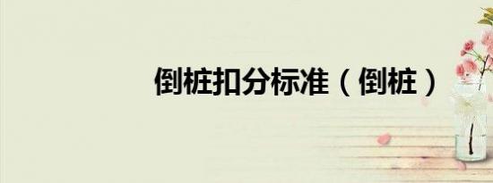 倒桩扣分标准（倒桩）