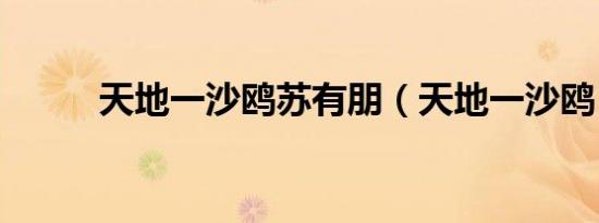 天地一沙鸥苏有朋（天地一沙鸥）