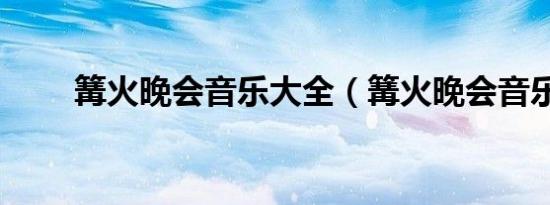 篝火晚会音乐大全（篝火晚会音乐）