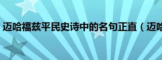 迈哈福兹平民史诗中的名句正直（迈哈福兹）