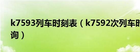 k7593列车时刻表（k7592次列车时刻表查询）