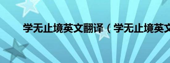 学无止境英文翻译（学无止境英文）