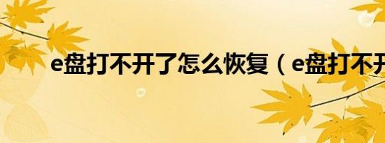 e盘打不开了怎么恢复（e盘打不开）