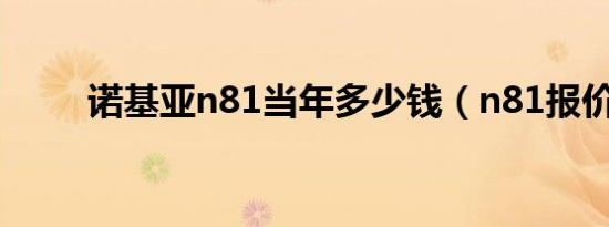 诺基亚n81当年多少钱（n81报价）