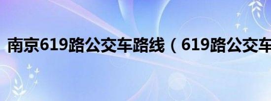 南京619路公交车路线（619路公交车路线）