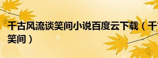 千古风流谈笑间小说百度云下载（千古风流谈笑间）
