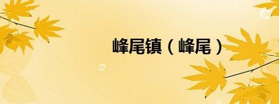 峰尾镇（峰尾）