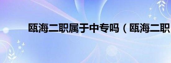 瓯海二职属于中专吗（瓯海二职）