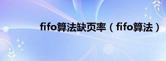 fifo算法缺页率（fifo算法）