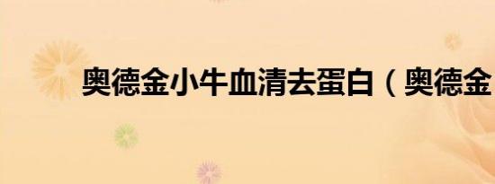 奥德金小牛血清去蛋白（奥德金）