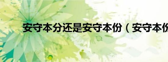 安守本分还是安守本份（安守本份）