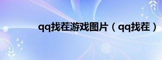 qq找茬游戏图片（qq找茬）