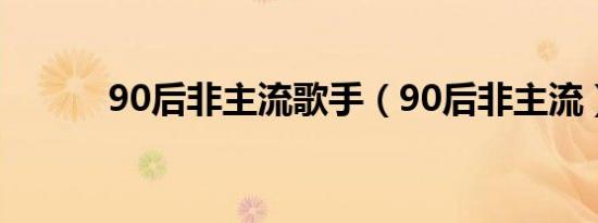 90后非主流歌手（90后非主流）