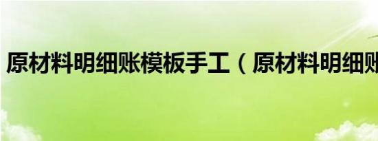 原材料明细账模板手工（原材料明细账模板）