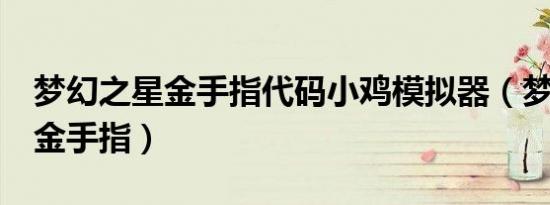 梦幻之星金手指代码小鸡模拟器（梦幻之星2金手指）