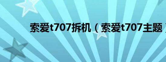 索爱t707拆机（索爱t707主题）