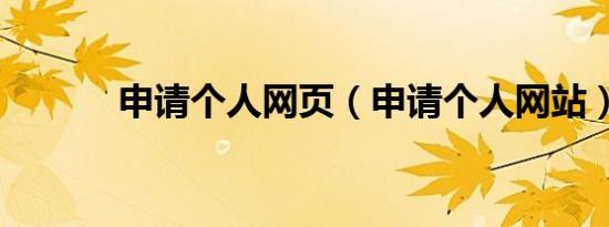 申请个人网页（申请个人网站）