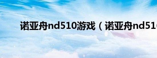 诺亚舟nd510游戏（诺亚舟nd516）