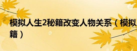 模拟人生2秘籍改变人物关系（模拟人生2秘籍）