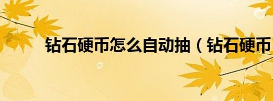 钻石硬币怎么自动抽（钻石硬币）