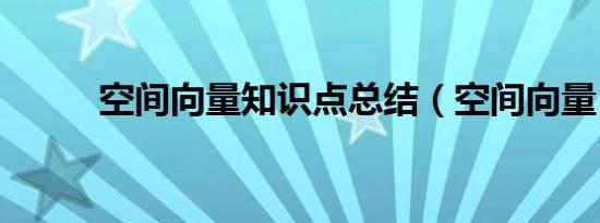 空间向量知识点总结（空间向量）