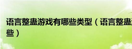 语言整蛊游戏有哪些类型（语言整蛊游戏有哪些）