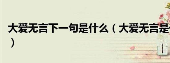 大爱无言下一句是什么（大爱无言是什么意思）