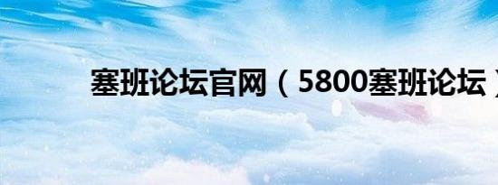 塞班论坛官网（5800塞班论坛）